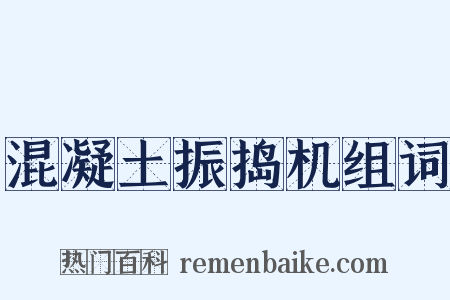 混凝土振捣机组词是什么意思的图片